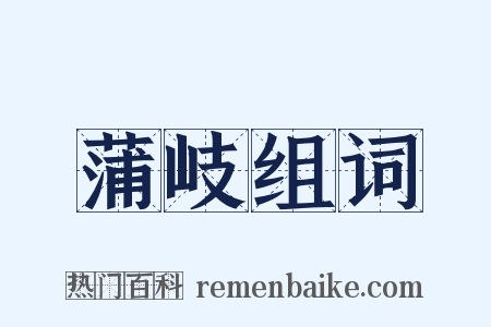 蒲岐组词是什么意思的图片